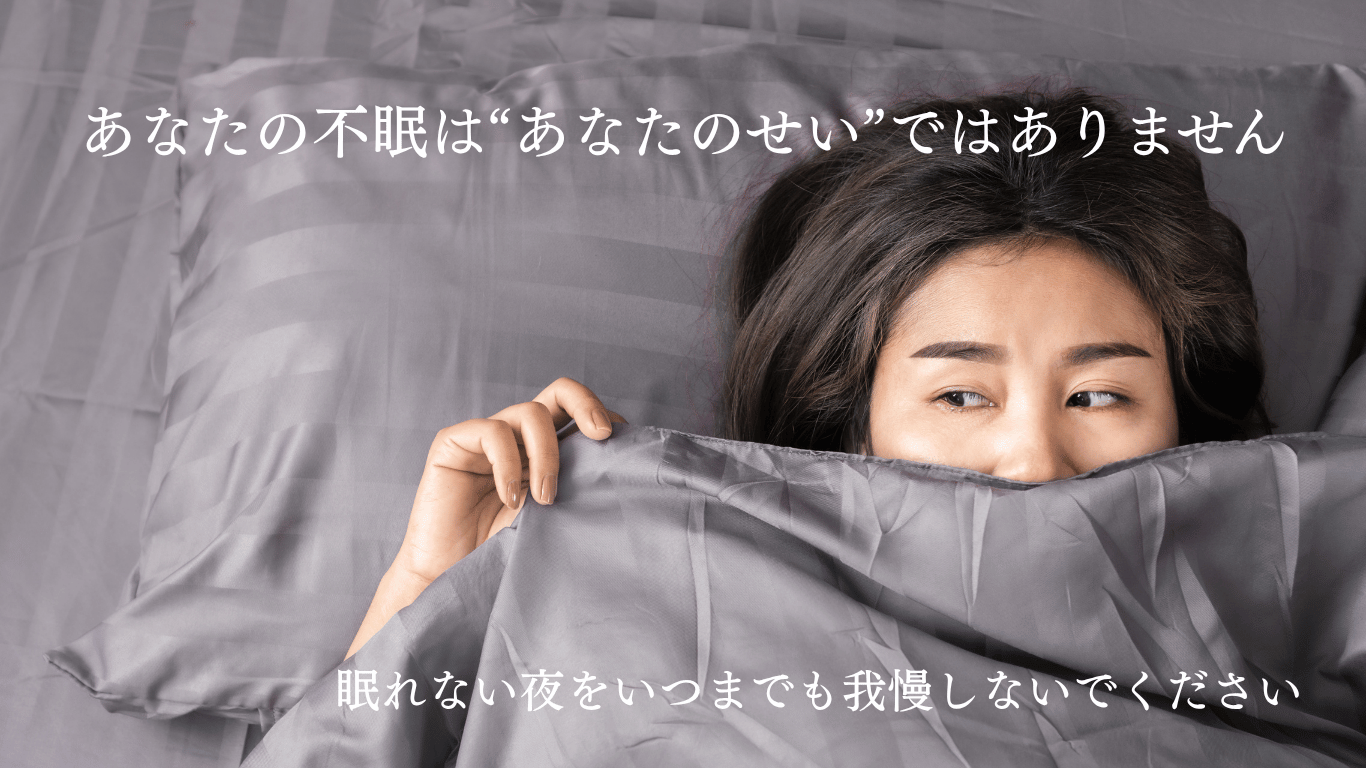 あなたの不眠はあなたのせいではありません